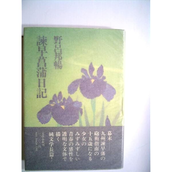 Amazon.co.jp: 落城記 (文春文庫 190-2) : 野呂 邦暢: Japanese Books